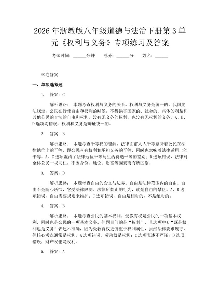 2026年浙教版八年级道德与法治下册第3单元《权利与义务》专项练习及答案:(docx+pdf)免费下载