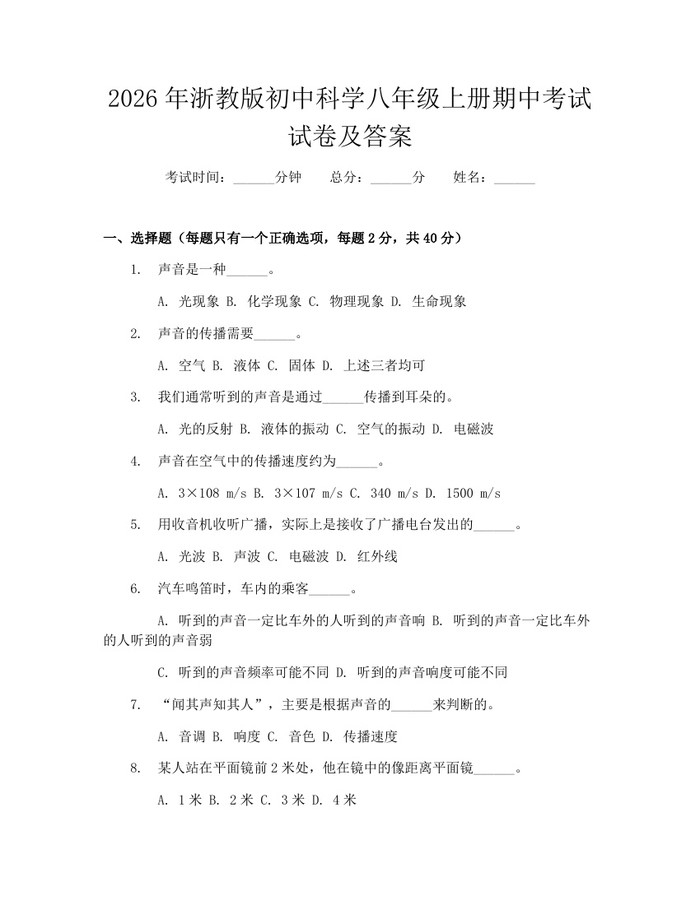 2026年浙教版初中科学八年级上册期中考试试卷及答案：(docx+pdf)免费下载