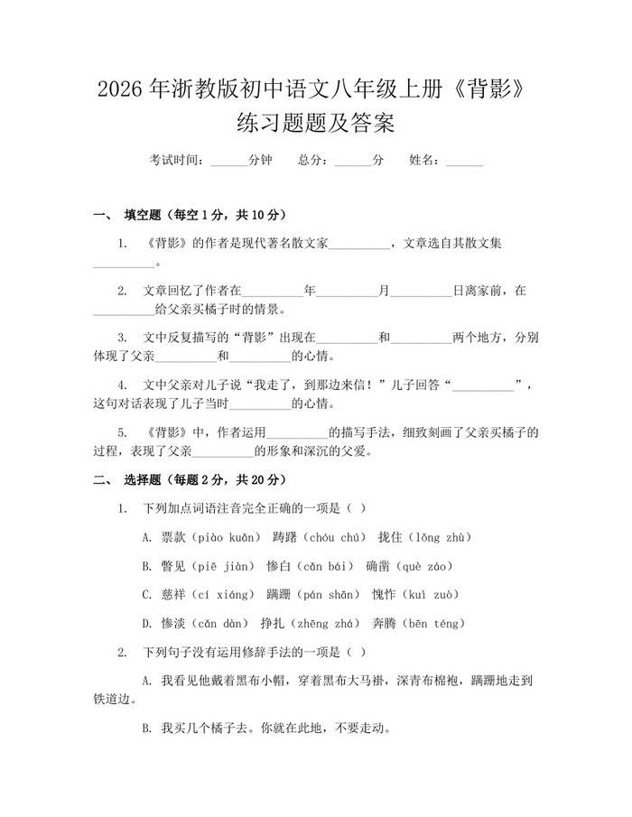 2026年浙教版初中语文八年级上册《背影》练习题题及答案:(docx+pdf)免费下载