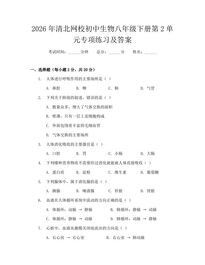 2026年清北网校初中生物八年级下册第2单元专项练习及答案:(docx+pdf)免费下载