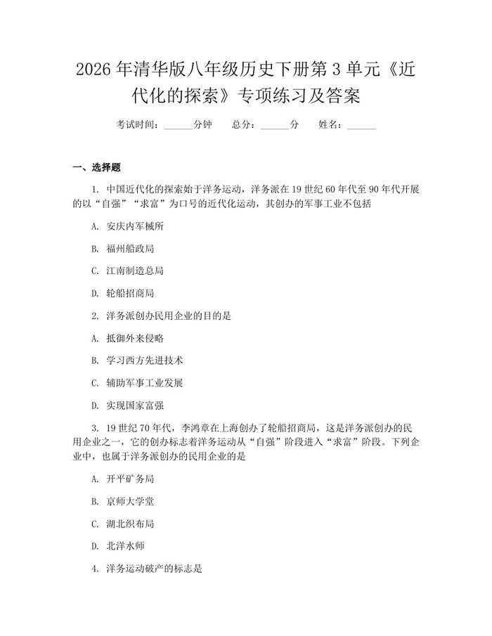 2026年清华版八年级历史下册第3单元《近代化的探索》专项练习及答案:(docx+pdf)免费下载