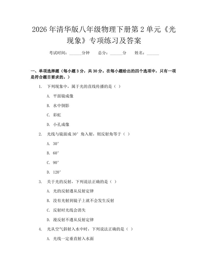 2026年清华版八年级物理下册第2单元《光现象》专项练习及答案:(docx+pdf)免费下载
