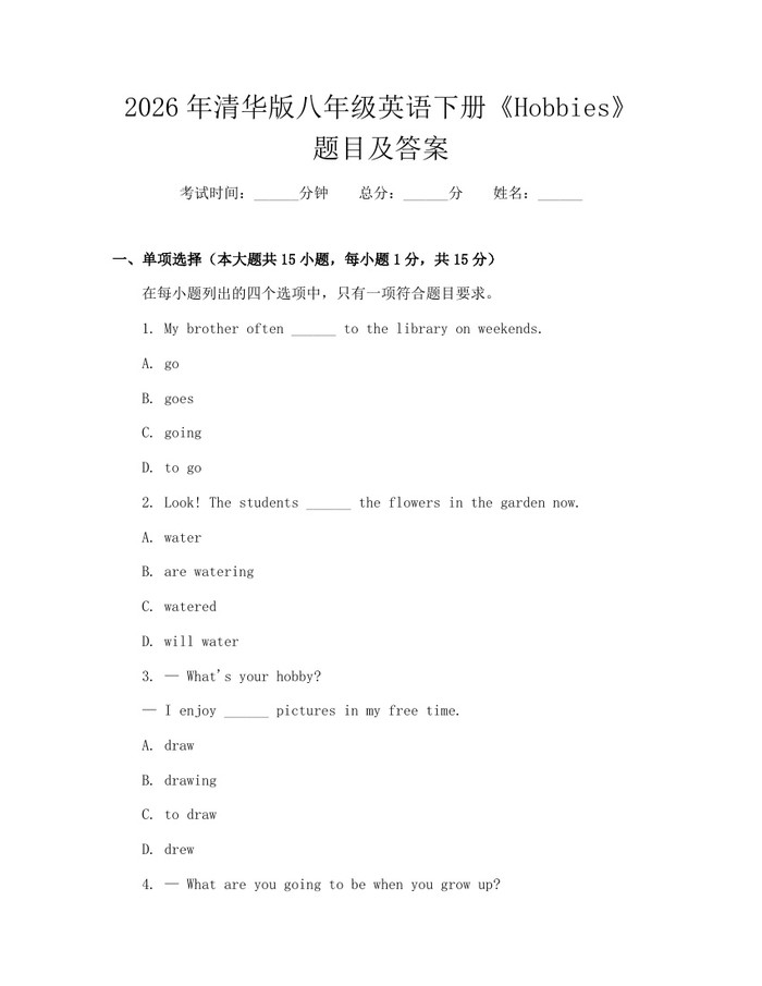 2026年清华版八年级英语下册《Hobbies》题目及答案:(docx+pdf)免费下载