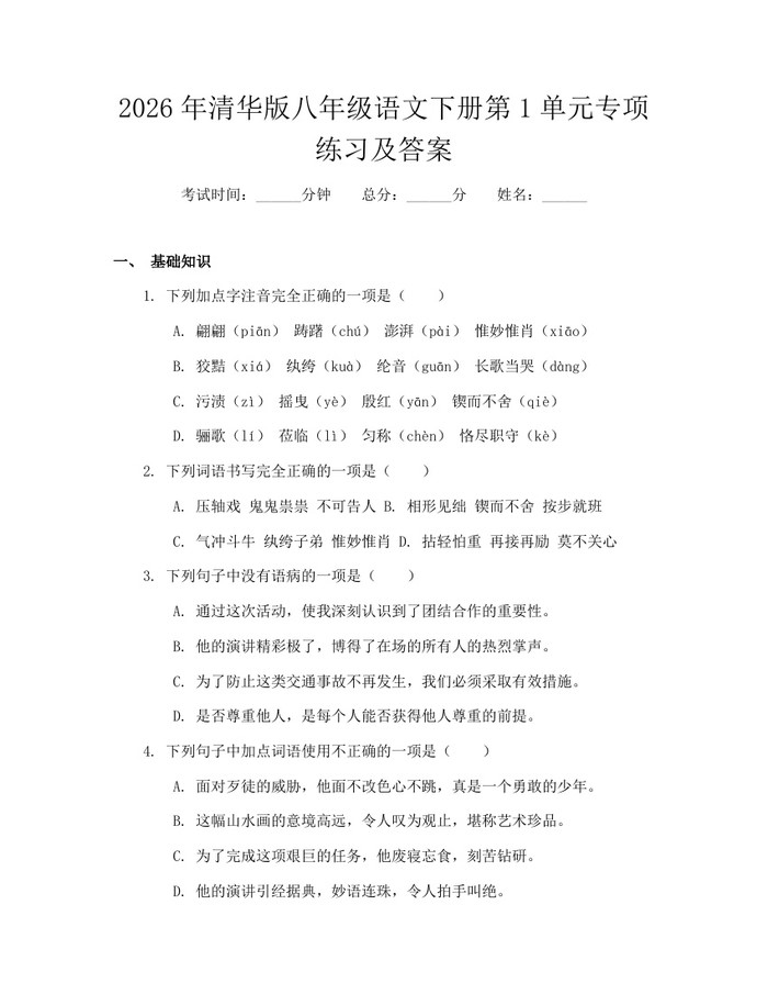 2026年清华版八年级语文下册第1单元专项练习及答案:(docx+pdf)免费下载