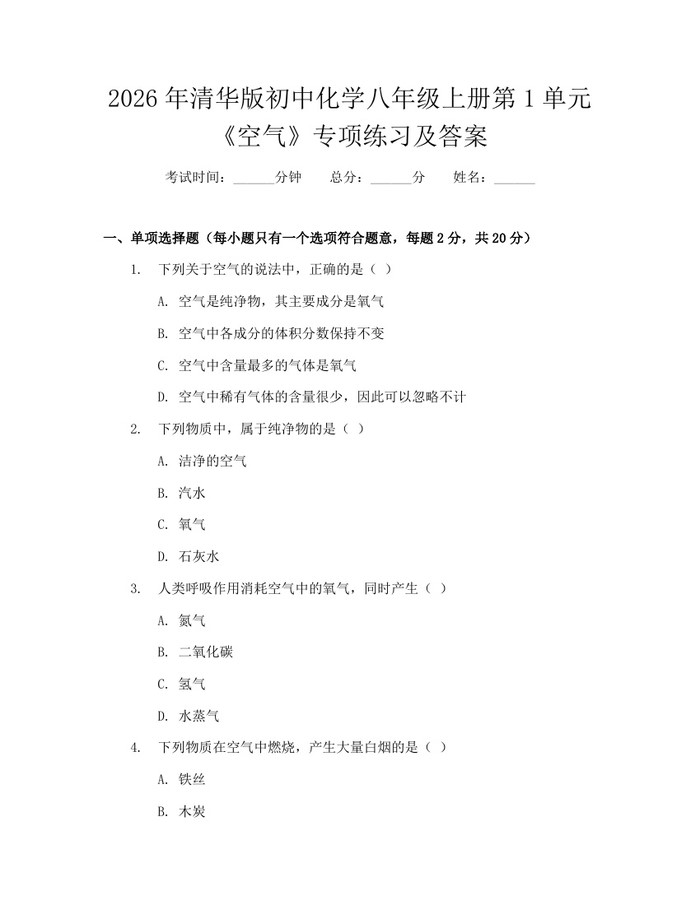 2026年清华版初中化学八年级上册第1单元《空气》专项练习及答案:(docx+pdf)免费下载