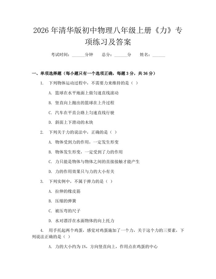 2026年清华版初中物理八年级上册《力》专项练习及答案：(docx+pdf)免费下载