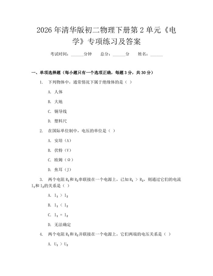 2026年清华版初二物理下册第2单元《电学》专项练习及答案:(docx+pdf)免费下载
