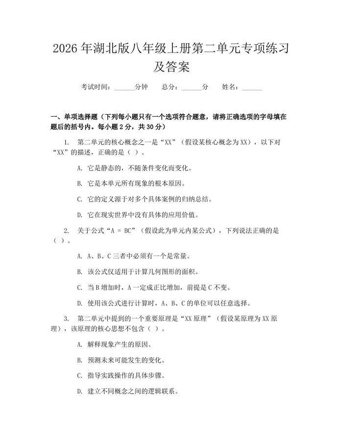 2026年湖北版八年级上册第二单元专项练习及答案:(docx+pdf)免费下载