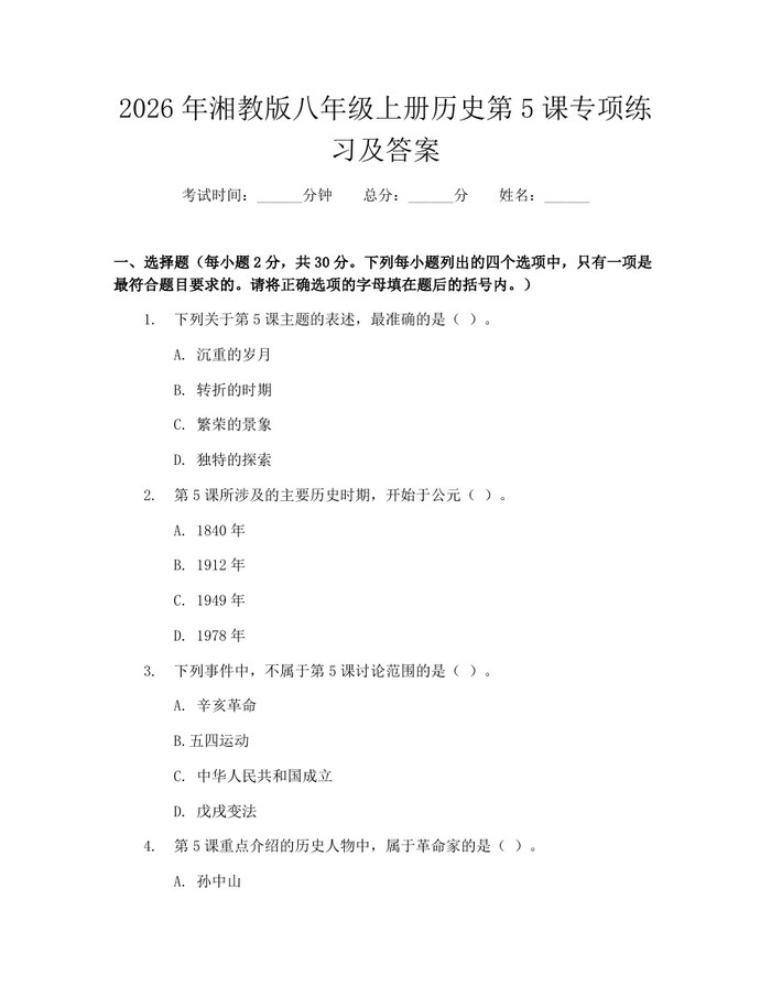 2026年湘教版八年级上册历史第5课专项练习及答案:(docx+pdf)免费下载