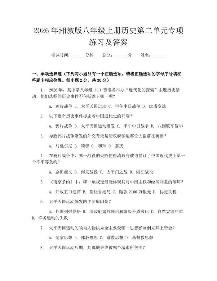 2026年湘教版八年级上册历史第二单元专项练习及答案:(docx+pdf)免费下载