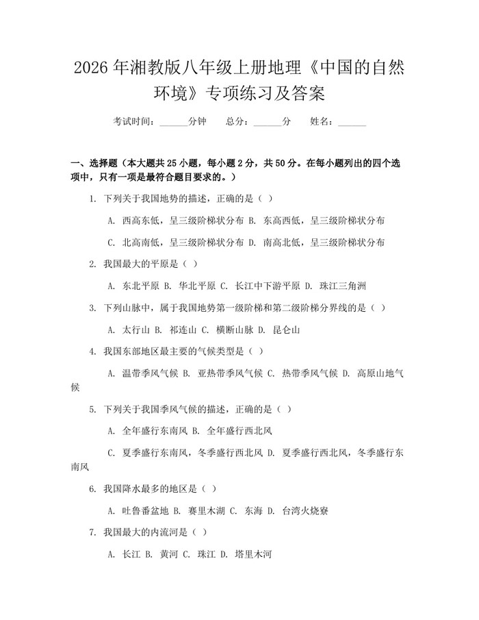 2026年湘教版八年级上册地理《中国的自然环境》专项练习及答案:(docx+pdf)免费下载