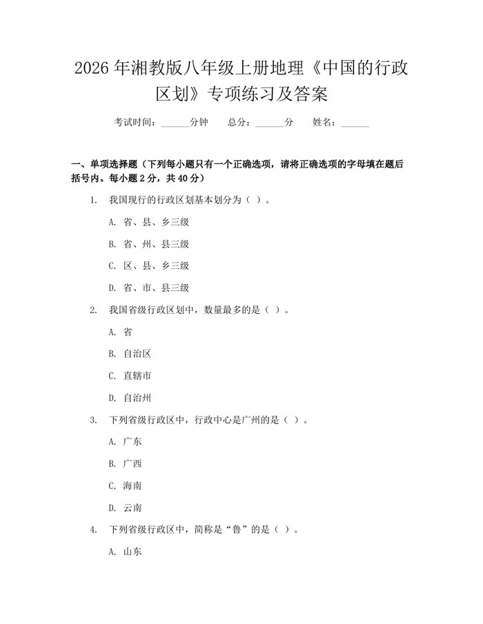 2026年湘教版八年级上册地理《中国的行政区划》专项练习及答案:(docx+pdf)免费下载