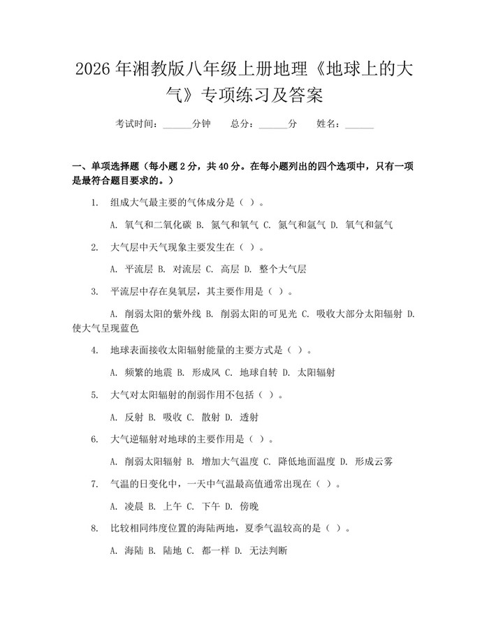 2026年湘教版八年级上册地理《地球上的大气》专项练习及答案:(docx+pdf)免费下载