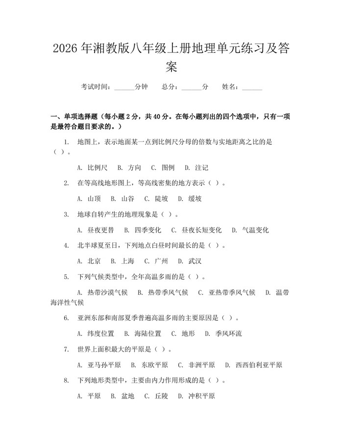 2026年湘教版八年级上册地理单元练习及答案：(docx+pdf)免费下载