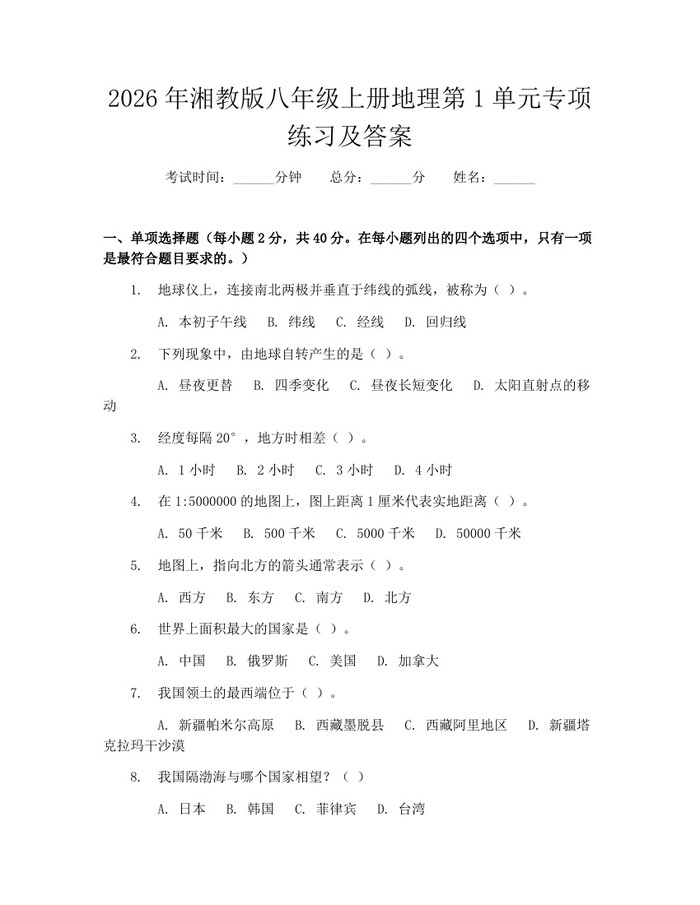 2026年湘教版八年级上册地理第1单元专项练习及答案：(docx+pdf)免费下载