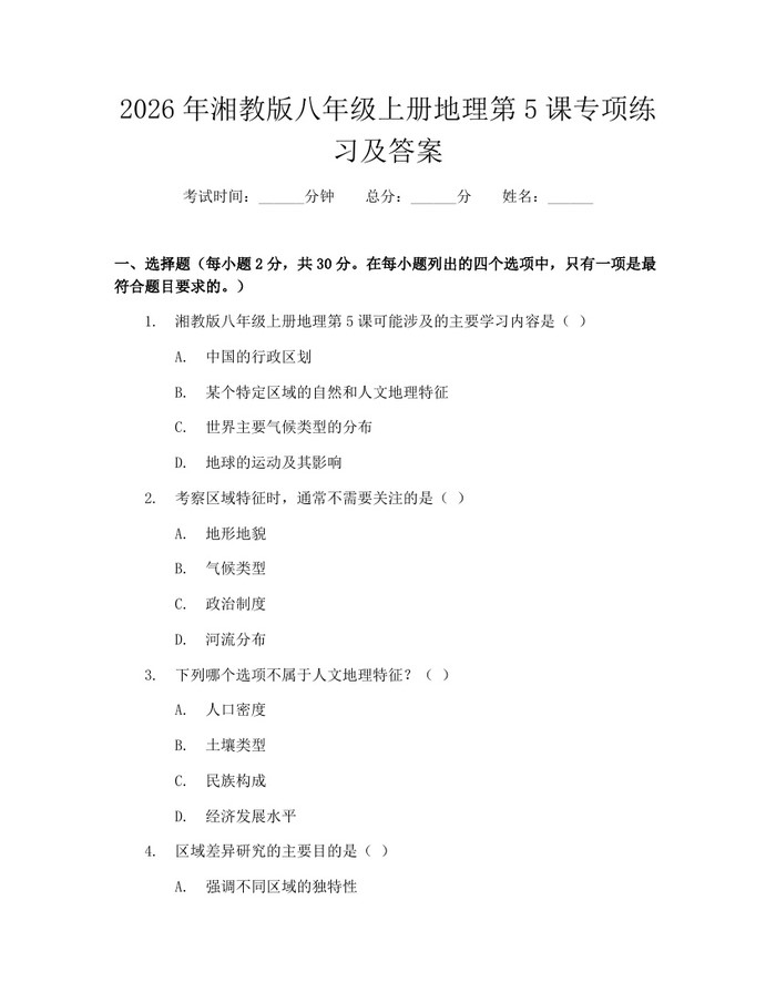 2026年湘教版八年级上册地理第5课专项练习及答案：(docx+pdf)免费下载