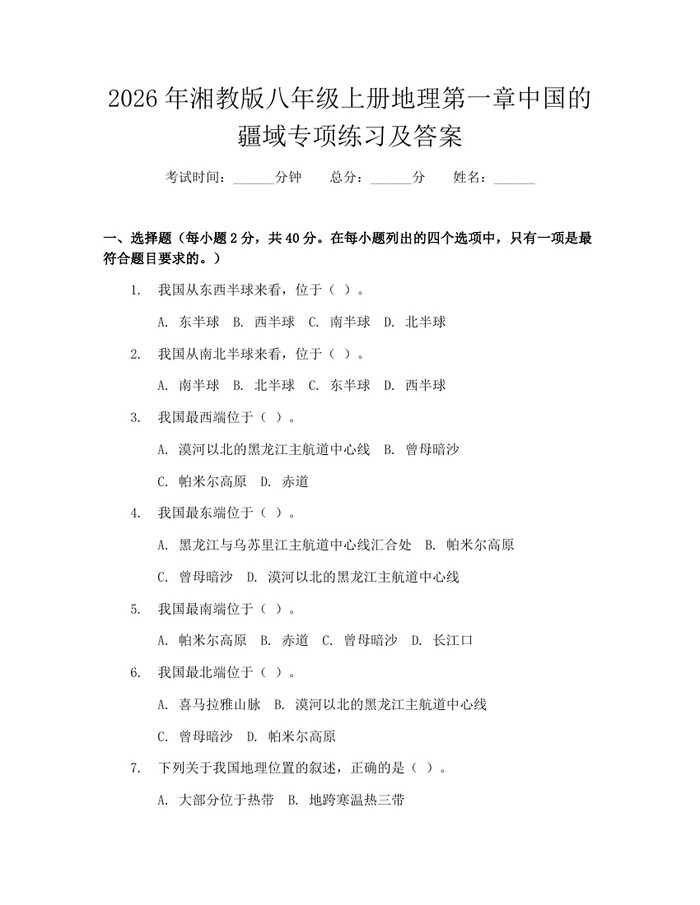2026年湘教版八年级上册地理第一章中国的疆域专项练习及答案：(docx+pdf)免费下载
