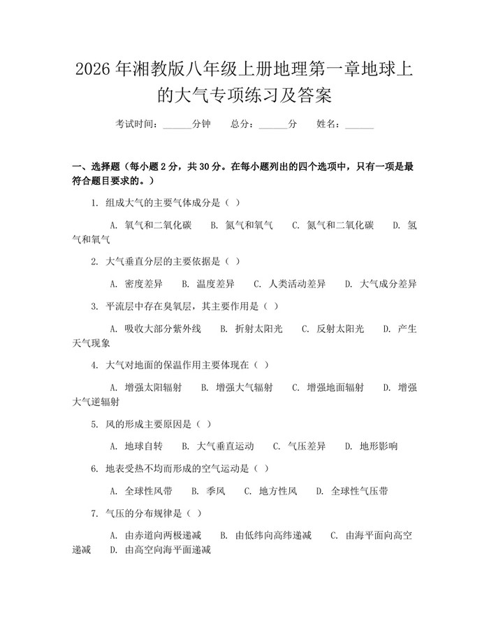 2026年湘教版八年级上册地理第一章地球上的大气专项练习及答案:(docx+pdf)免费下载