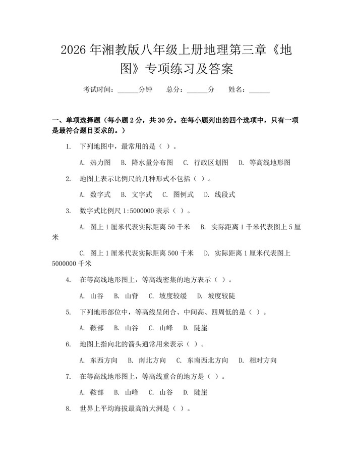 2026年湘教版八年级上册地理第三章《地图》专项练习及答案:(docx+pdf)免费下载