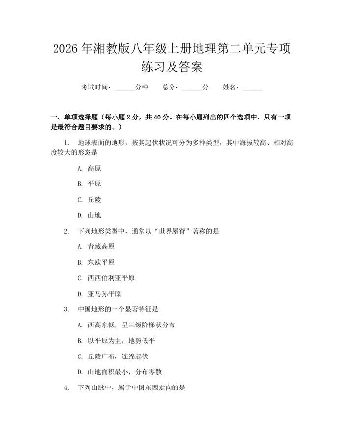 2026年湘教版八年级上册地理第二单元专项练习及答案:(docx+pdf)免费下载
