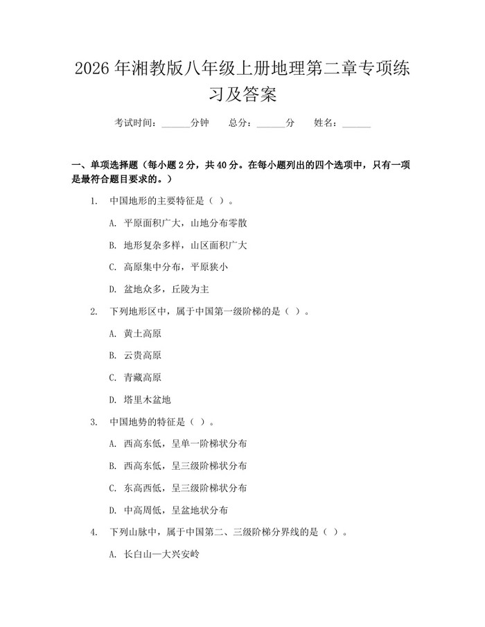 详细阅读:2026年湘教版八年级上册地理第二章专项练习及答案:(docx+pdf)免费下载 2026年湘教版八年级上册地理第二章专项练习及答案:(docx+pdf)免费下载