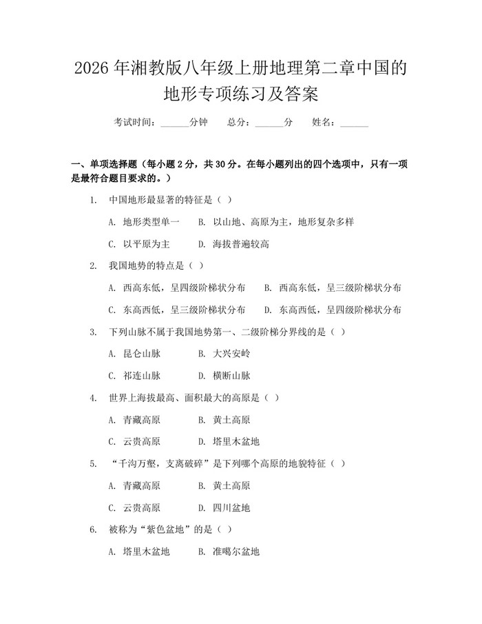 2026年湘教版八年级上册地理第二章中国的地形专项练习及答案：(docx+pdf)免费下载