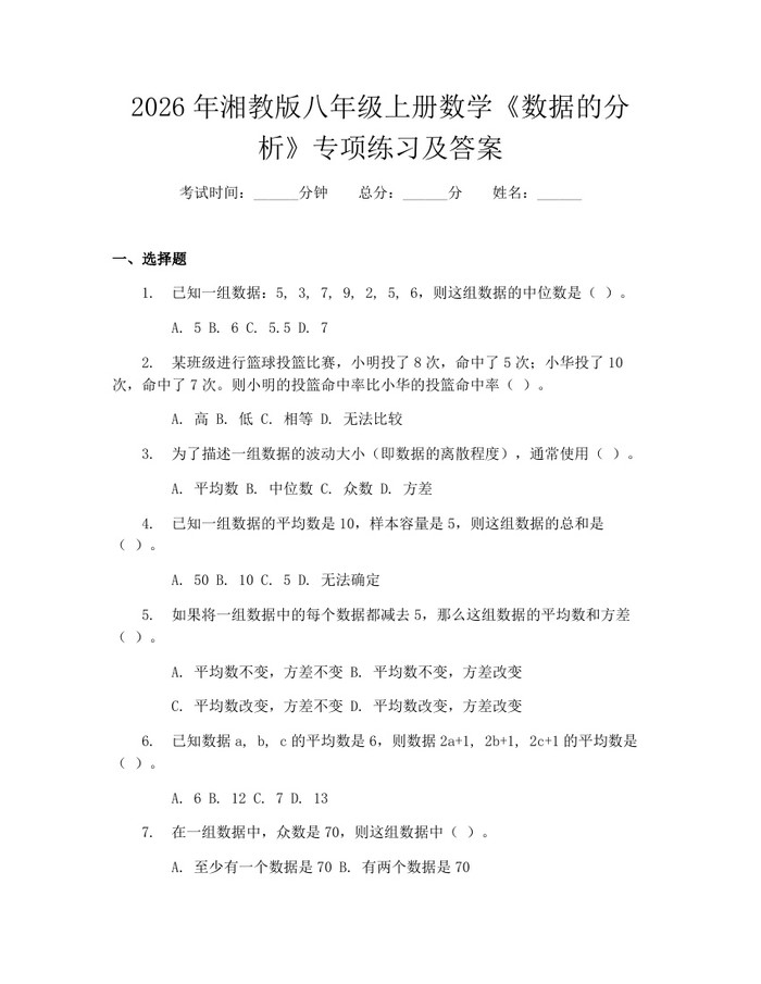 2026年湘教版八年级上册数学《数据的分析》专项练习及答案:(docx+pdf)免费下载