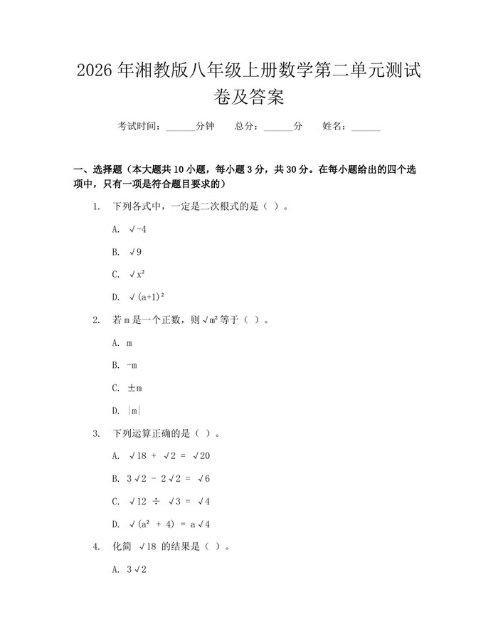 2026年湘教版八年级上册数学第二单元测试卷及答案：(docx+pdf)免费下载