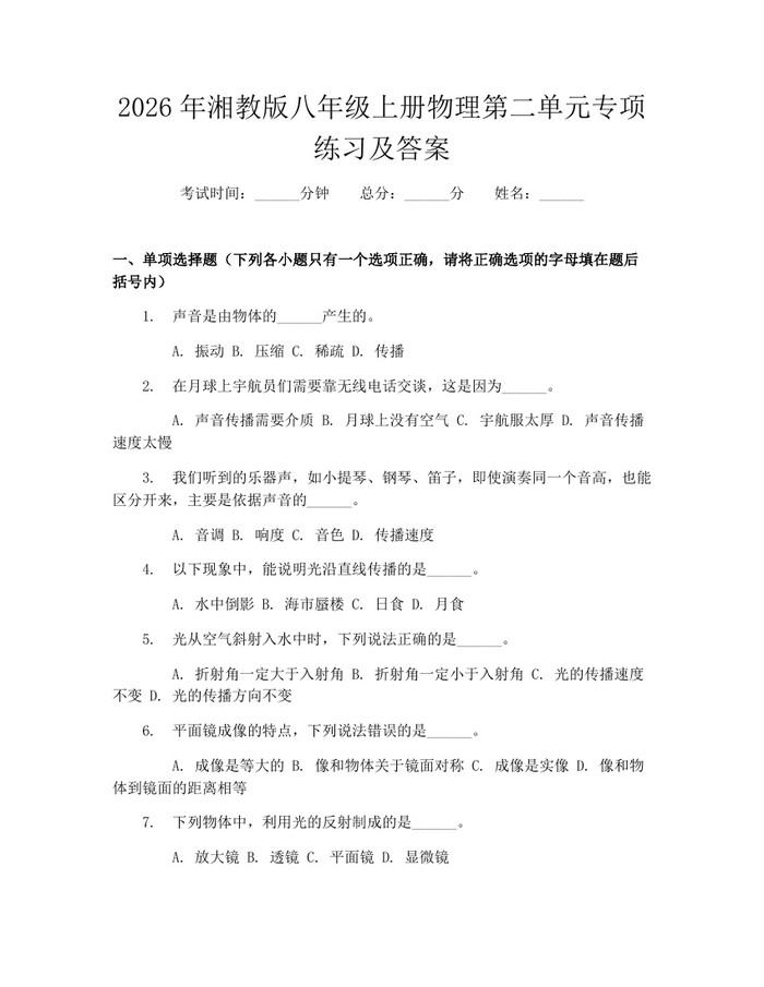 2026年湘教版八年级上册物理第二单元专项练习及答案:(docx+pdf)免费下载