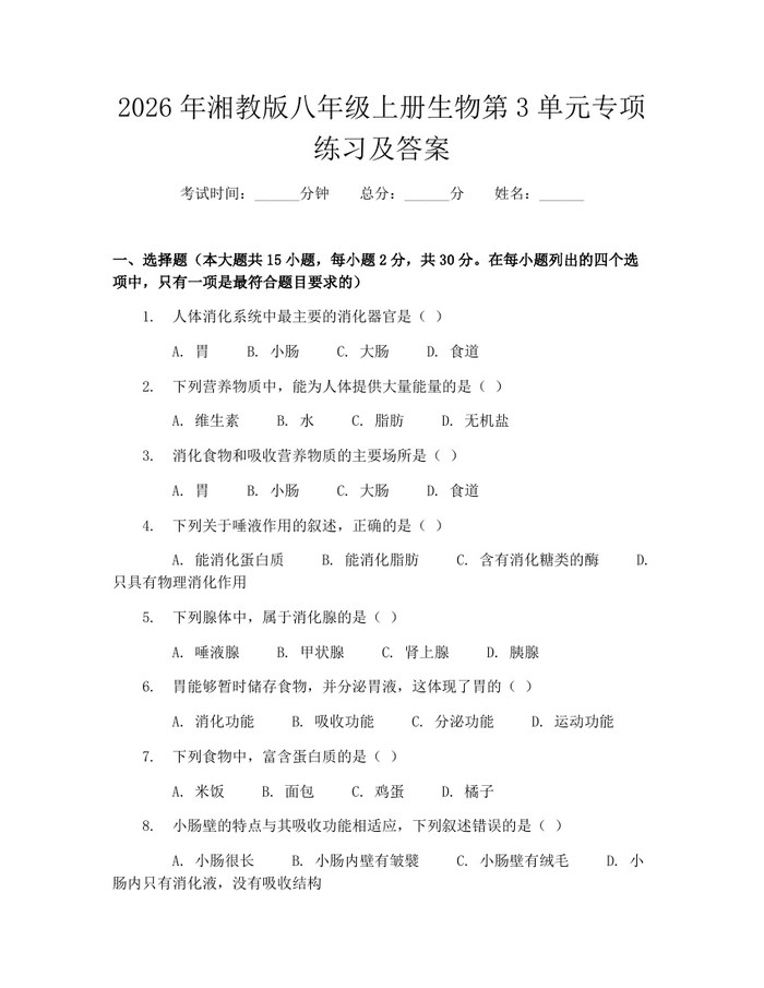 2026年湘教版八年级上册生物第3单元专项练习及答案：(docx+pdf)免费下载