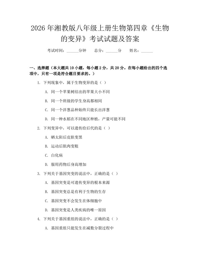 2026年湘教版八年级上册生物第四章《生物的变异》考试试题及答案:(docx+pdf)免费下载