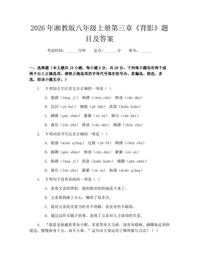 2026年湘教版八年级上册第三章《背影》题目及答案：(docx+pdf)免费下载