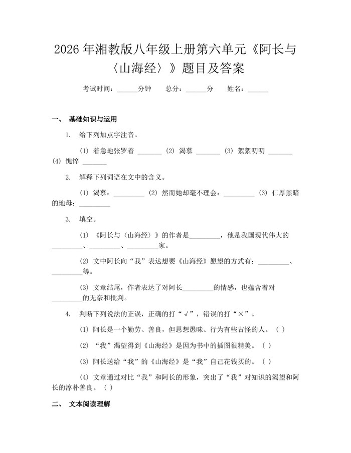 2026年湘教版八年级上册第六单元《阿长与〈山海经〉》题目及答案:(docx+pdf)免费下载