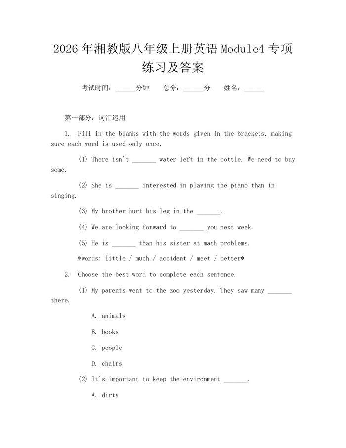 2026年湘教版八年级上册英语Module4专项练习及答案：(docx+pdf)免费下载