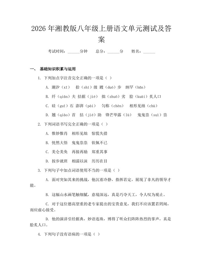 2026年湘教版八年级上册语文单元测试及答案:(docx+pdf)免费下载
