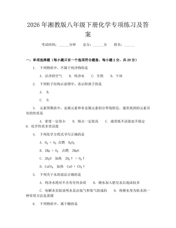 2026年湘教版八年级下册化学专项练习及答案：(docx+pdf)免费下载