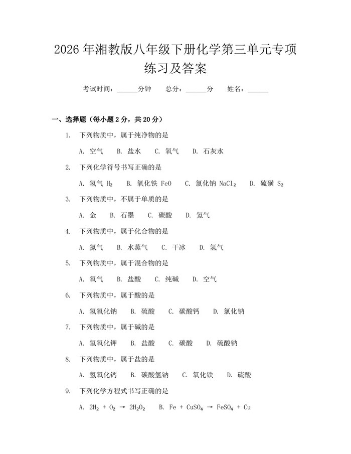 2026年湘教版八年级下册化学第三单元专项练习及答案:(docx+pdf)免费下载