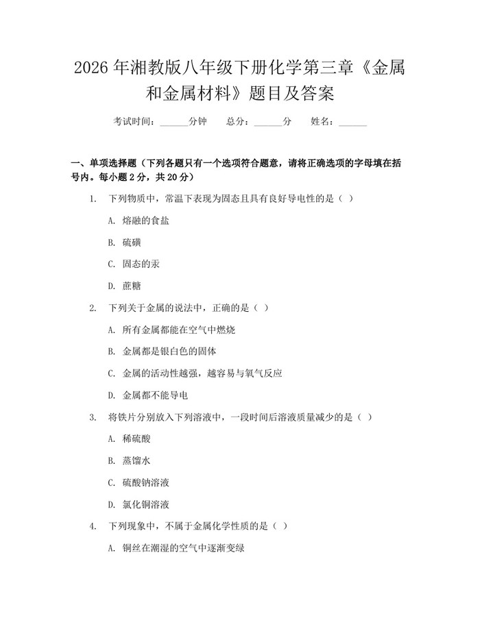 2026年湘教版八年级下册化学第三章《金属和金属材料》题目及答案：(docx+pdf)免费下载
