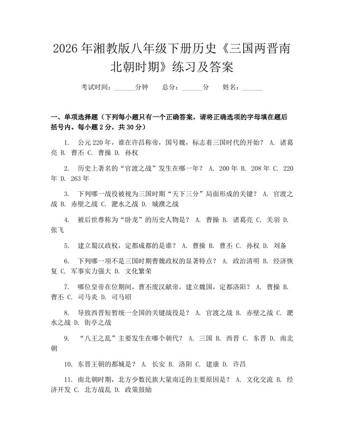 2026年湘教版八年级下册历史《三国两晋南北朝时期》练习及答案：(docx+pdf)免费下载