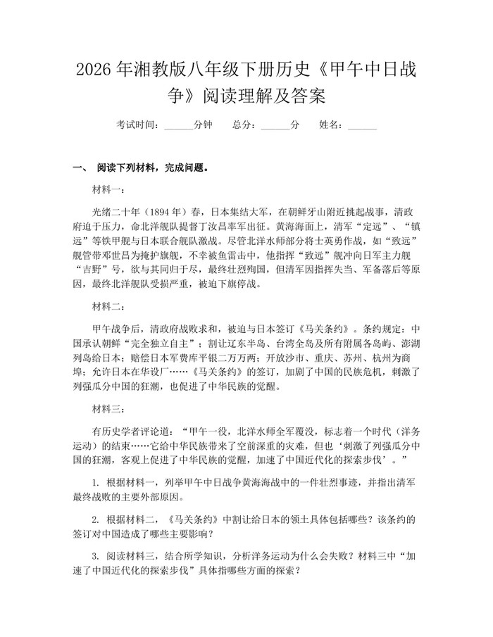 2026年湘教版八年级下册历史《甲午中日战争》阅读理解及答案：(docx+pdf)免费下载