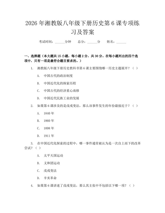 2026年湘教版八年级下册历史第6课专项练习及答案：(docx+pdf)免费下载