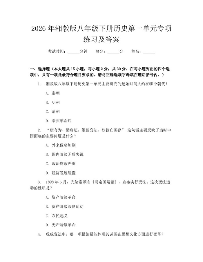 2026年湘教版八年级下册历史第一单元专项练习及答案：(docx+pdf)免费下载