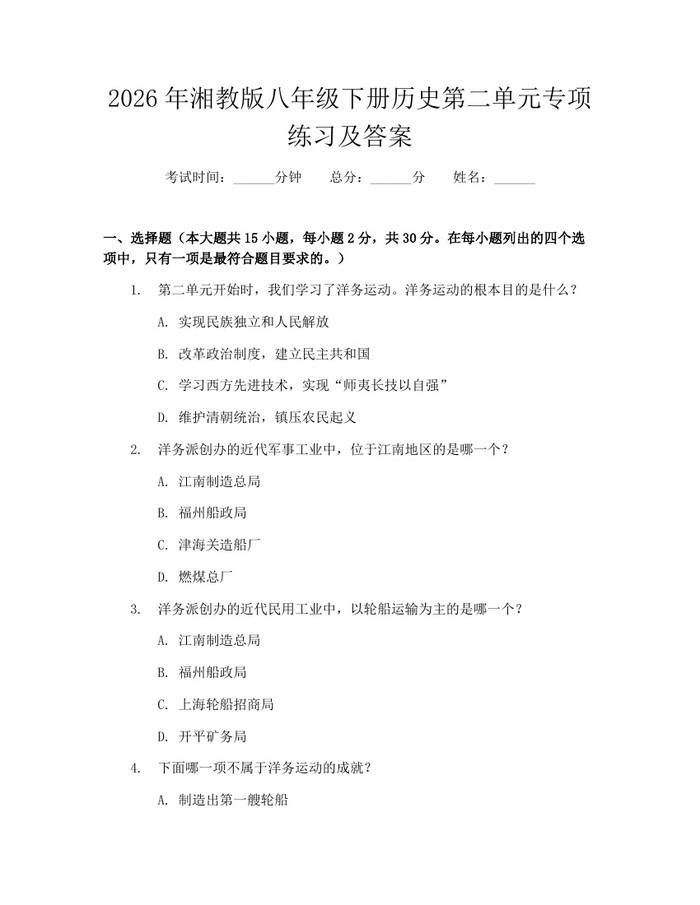2026年湘教版八年级下册历史第二单元专项练习及答案：(docx+pdf)免费下载