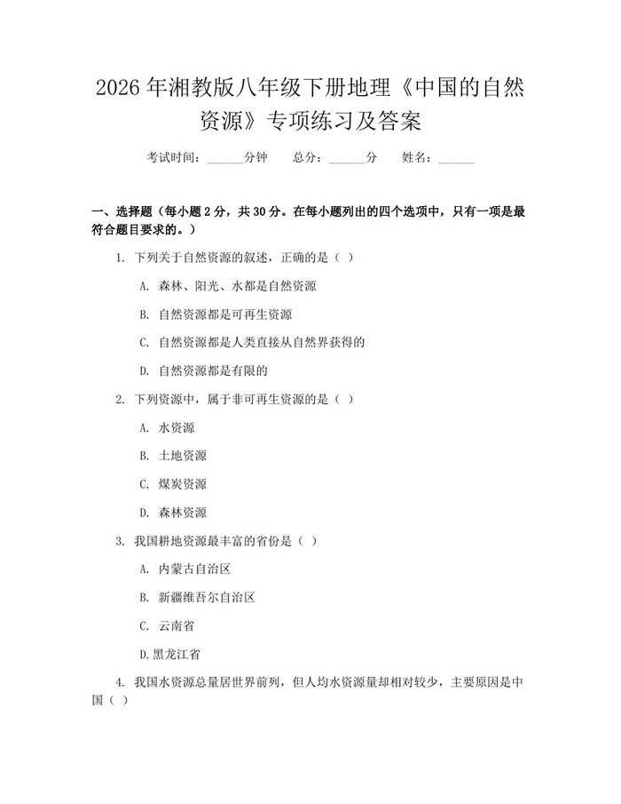 2026年湘教版八年级下册地理《中国的自然资源》专项练习及答案:(docx+pdf)免费下载