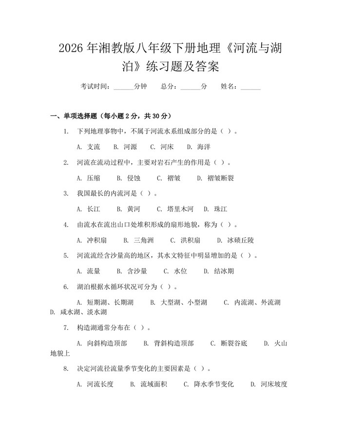 2026年湘教版八年级下册地理《河流与湖泊》练习题及答案：(docx+pdf)免费下载