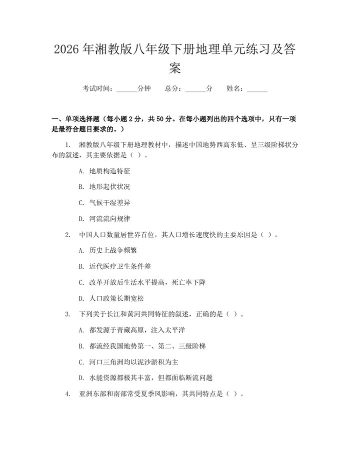 2026年湘教版八年级下册地理单元练习及答案:(docx+pdf)免费下载