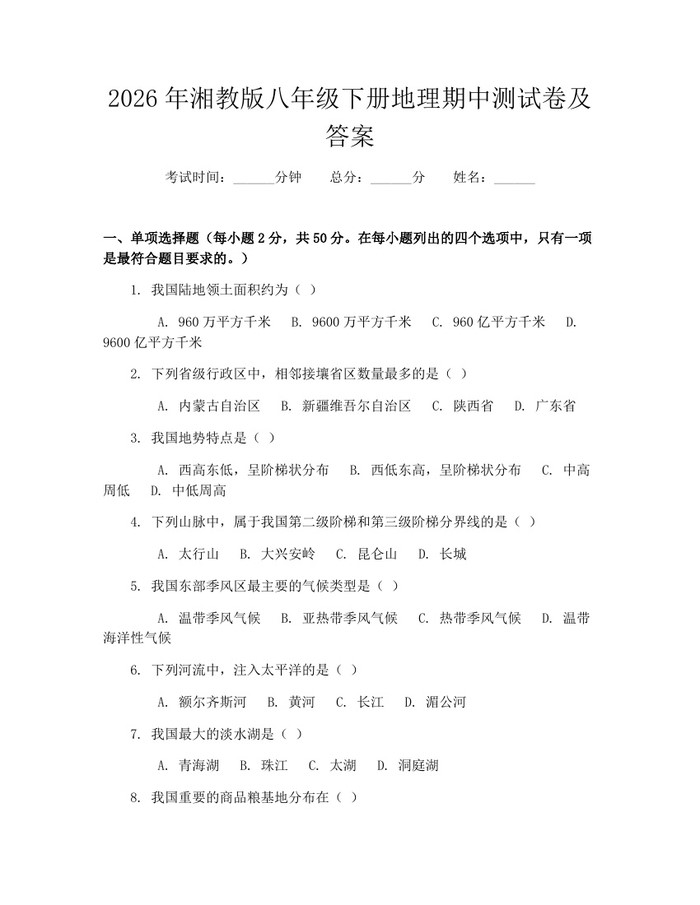 2026年湘教版八年级下册地理期中测试卷及答案：(docx+pdf)免费下载