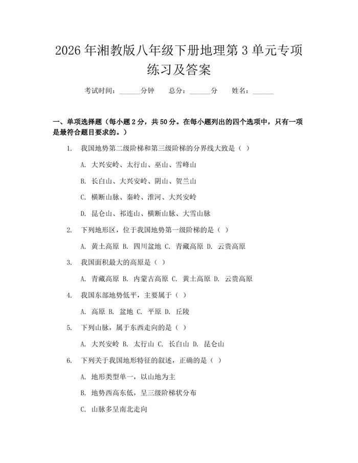 2026年湘教版八年级下册地理第3单元专项练习及答案：(docx+pdf)免费下载