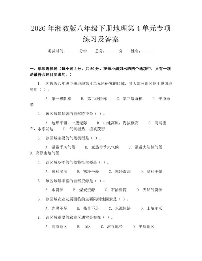 2026年湘教版八年级下册地理第4单元专项练习及答案：(docx+pdf)免费下载