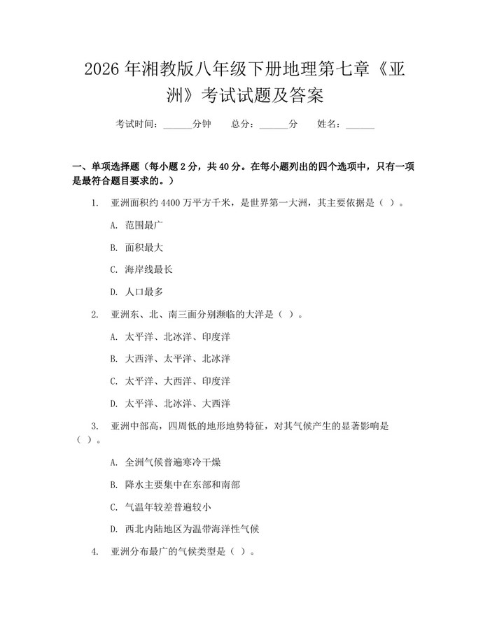 2026年湘教版八年级下册地理第七章《亚洲》考试试题及答案:(docx+pdf)免费下载